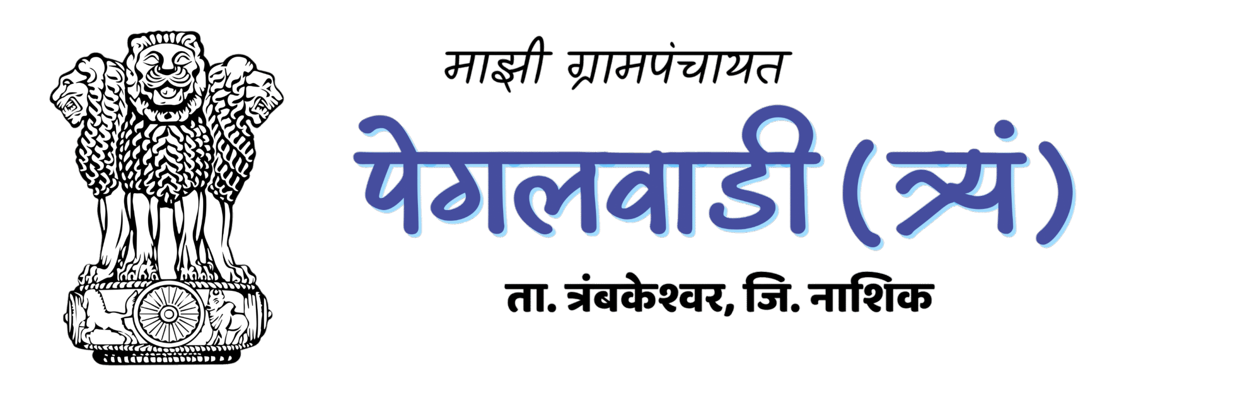 Pegalwadi Grampanchayat